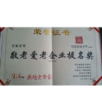 酒店洗衣房設備_敬老愛老企業榮譽證書