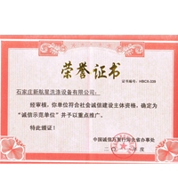 誠信示范單位榮譽證書-洗滌設備
